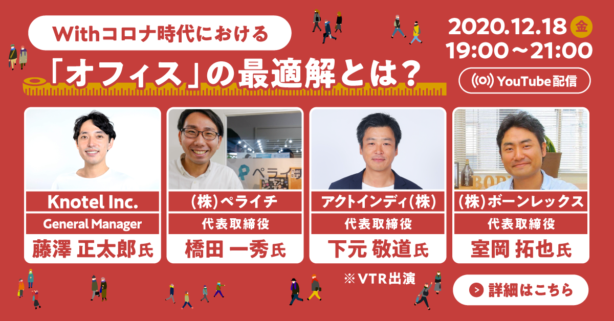 【記事】NovolBa（ノボルバ）オンラインイベント「Withコロナ時代における『オフィス』の最適解とは」