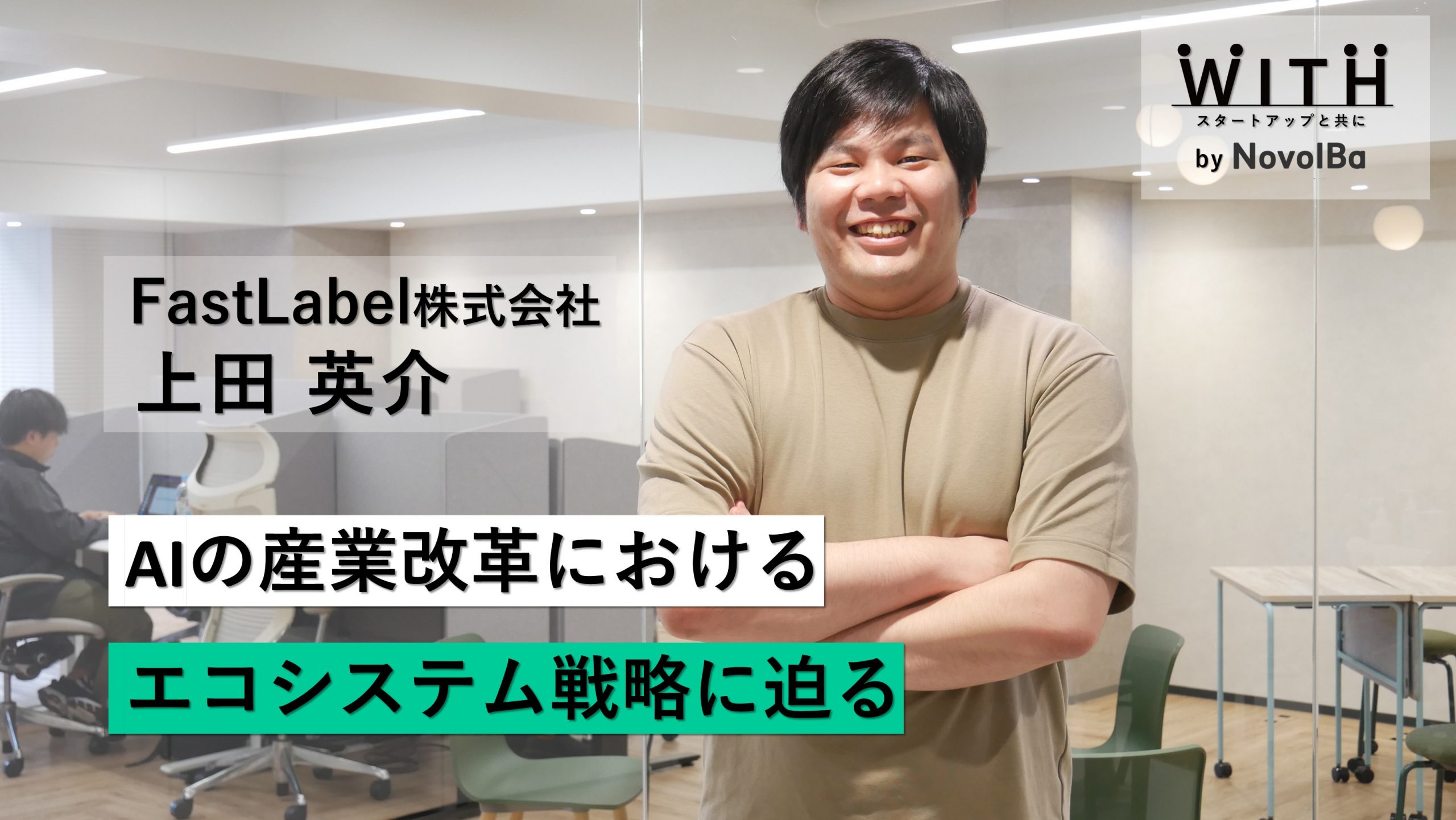 【メディア】-Vol.39  AI産業改革におけるエコシステム戦略に迫る　 FastLabel株式会社 / 代表取締役 ・上田 英介さん-を公開しました