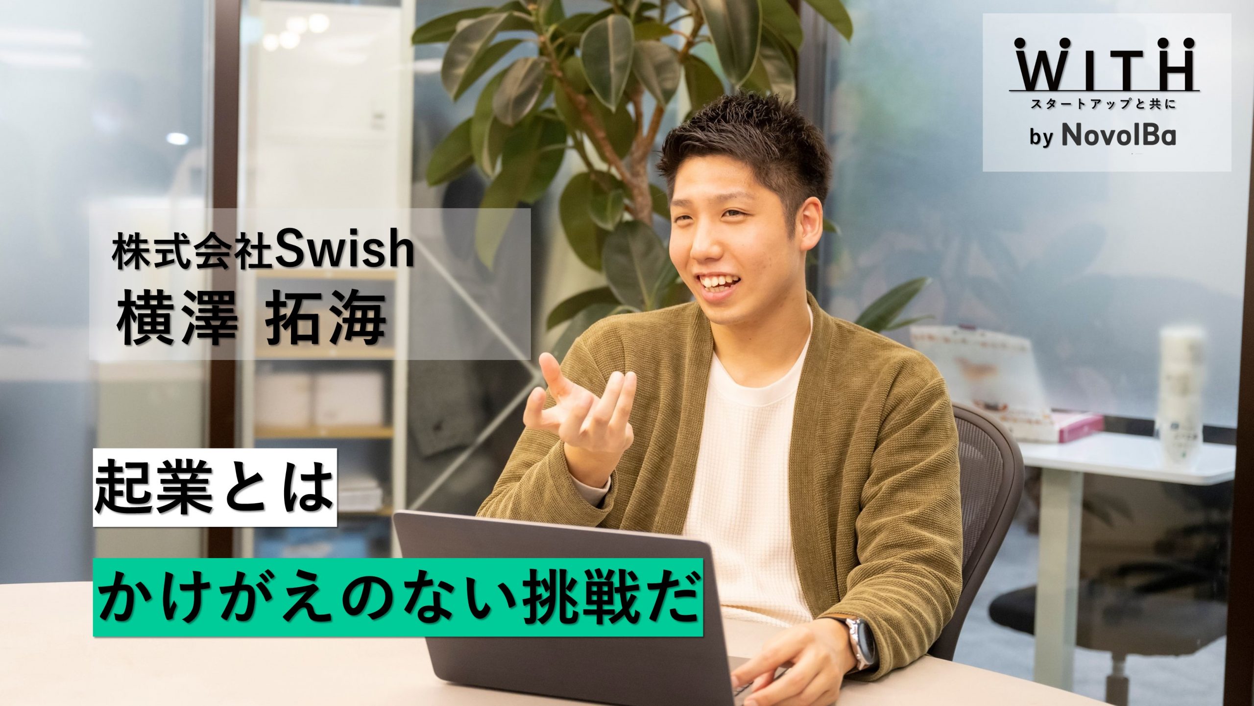 【メディア】-Vol.19　起業とはかけがえのない挑戦だ 株式会社Swish / 代表取締役CEO・横澤 拓海 さん-を公開しました