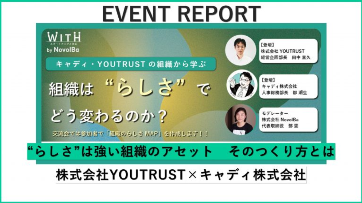 【イベントレポート】“らしさ”は強い組織のアセット、そのつくり方とは