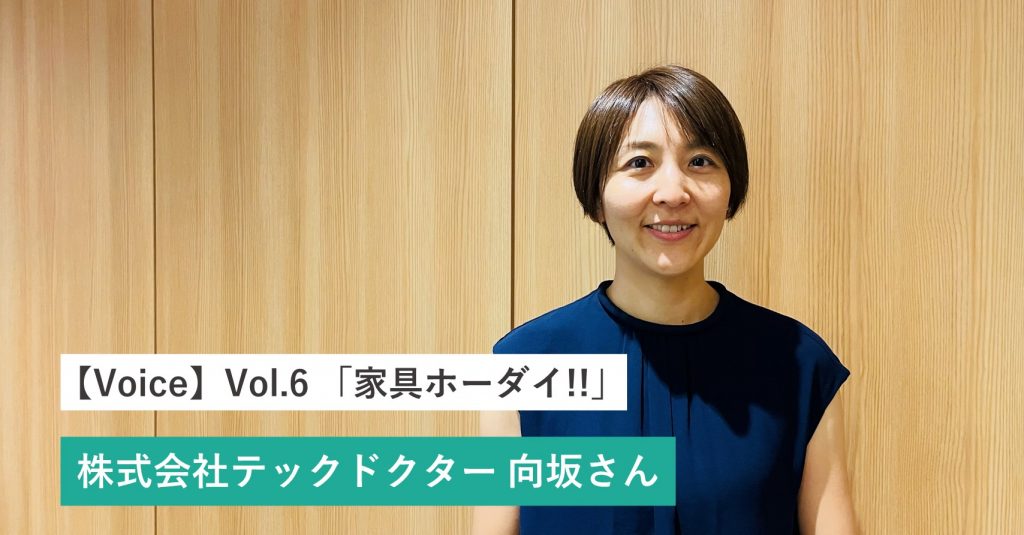 【VOICE】Vol.6 「サブスク家具で最適なオフィス作り！テックドクターの家具ホーダイ!! 活用事例」