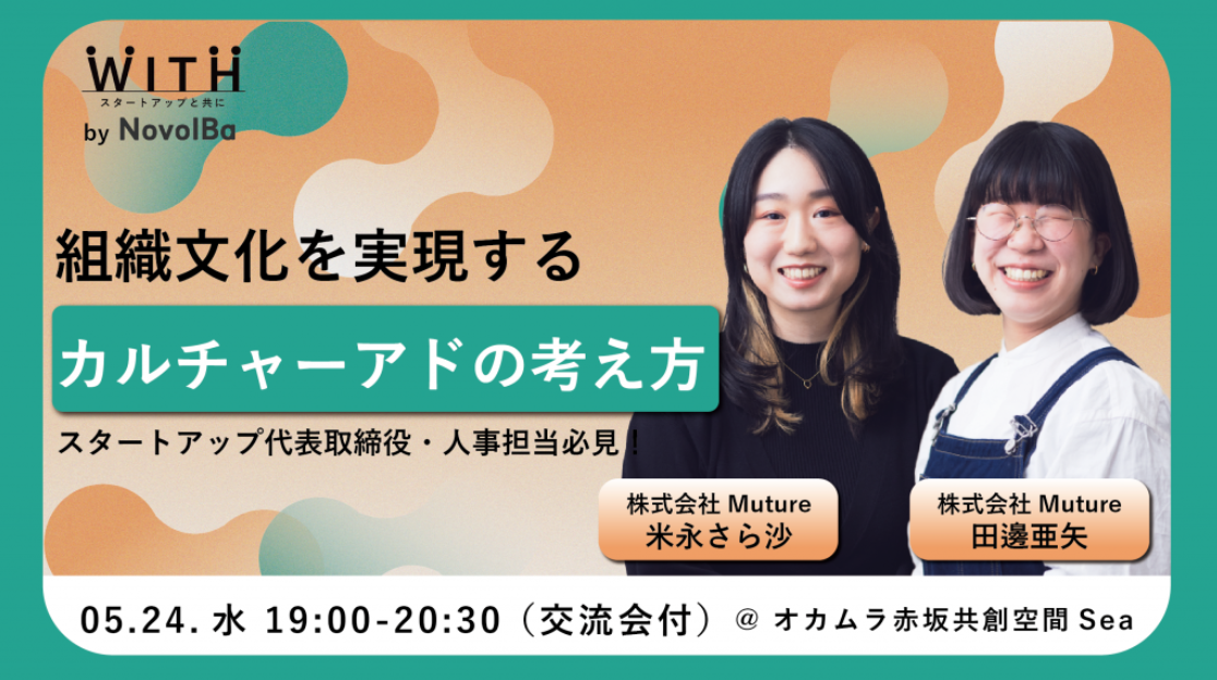 【イベント終了】組織文化を実現するカルチャーアドの考え方 / 株式会社Muture