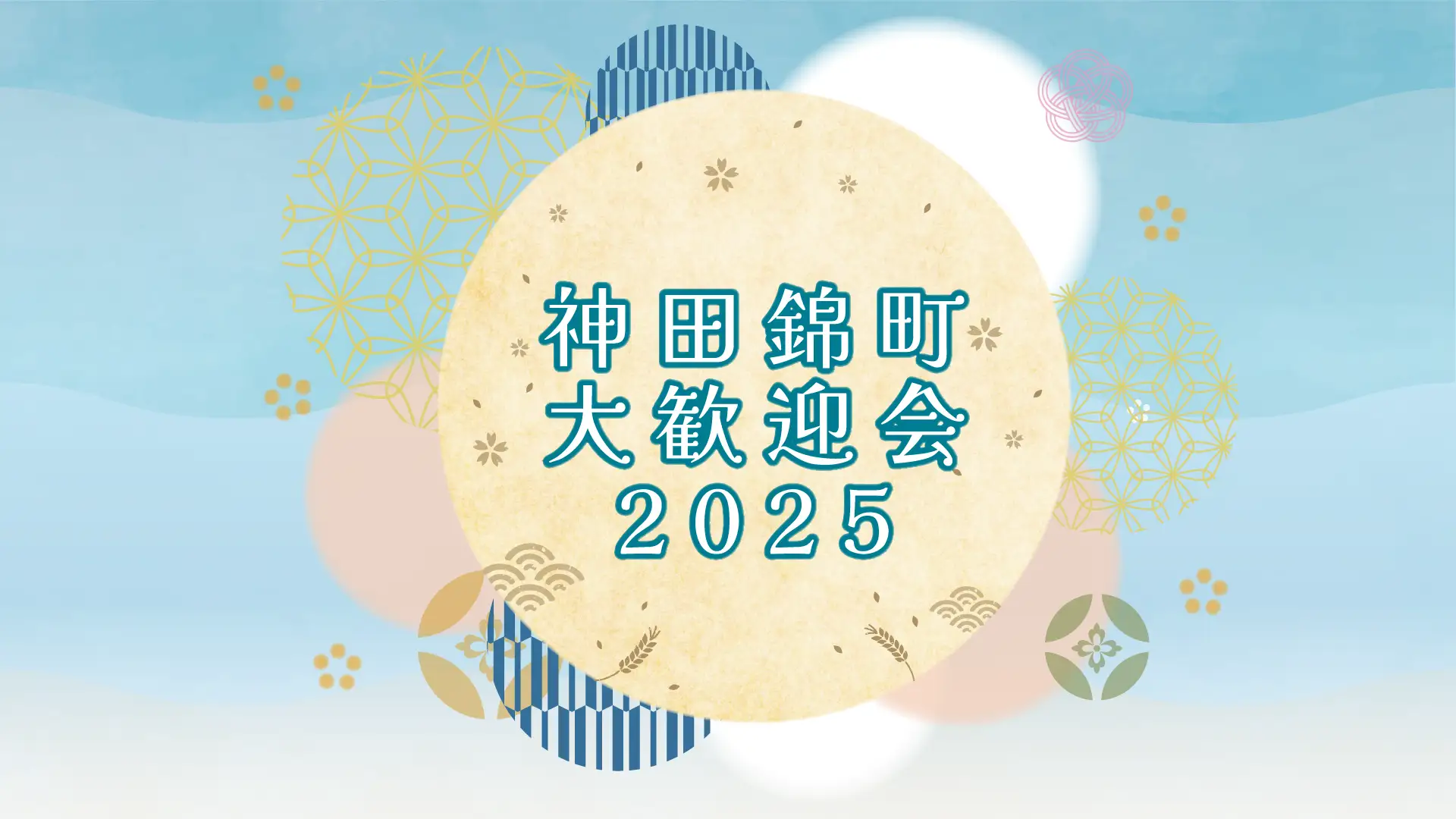 【イベント開催】 ”歓迎”が街を育てるー神田錦町が描く、まちの未来のかたち「神田錦町 大歓迎会2025」2025年7月4日(金)開催決定!