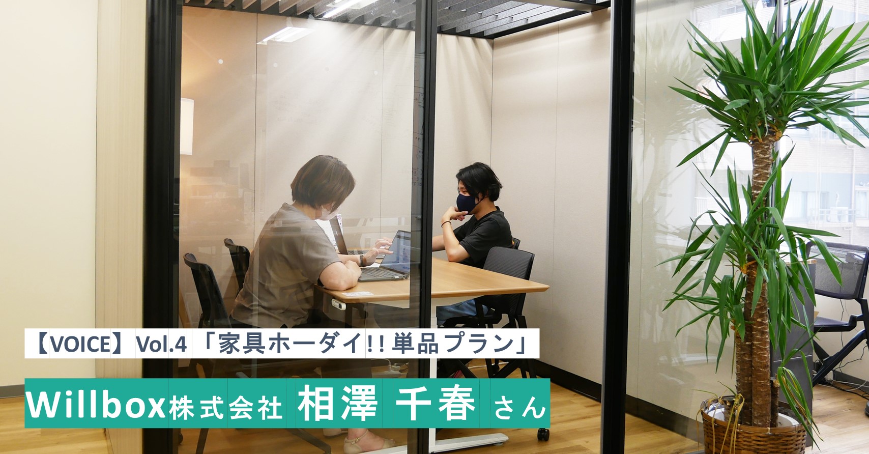 【VOICE】Vol.４ 「会議用ブースをサブスクして集中しやすくなった」