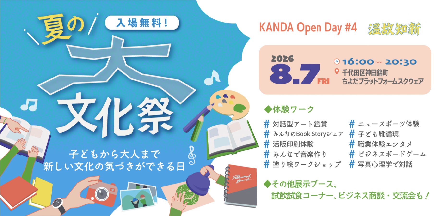 【イベント開催】展示/ワークショップ/交流会|KANDA Open Day 温故知新~夏の大文化祭~ 開催決定!