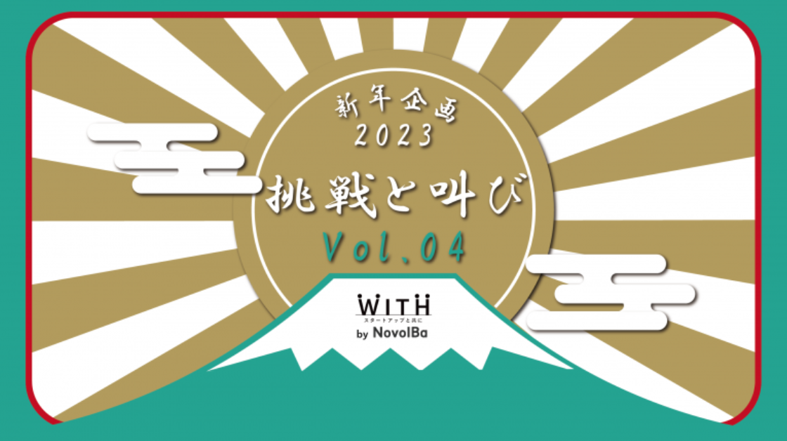 WITH新年企画･2023年 挑戦と叫び -04-