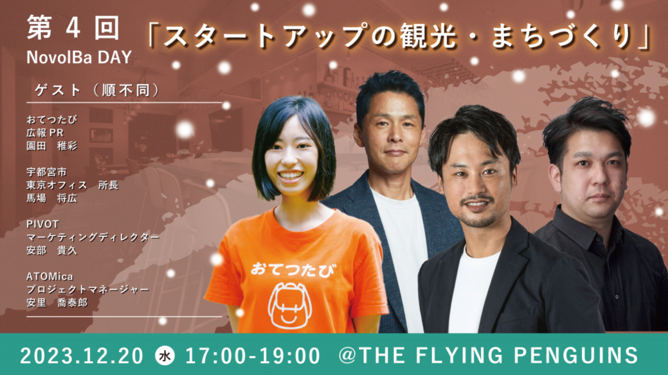 【イベント終了】スタートアップの観光・まちづくりパブ＠『THE FLYING PENGUINS』