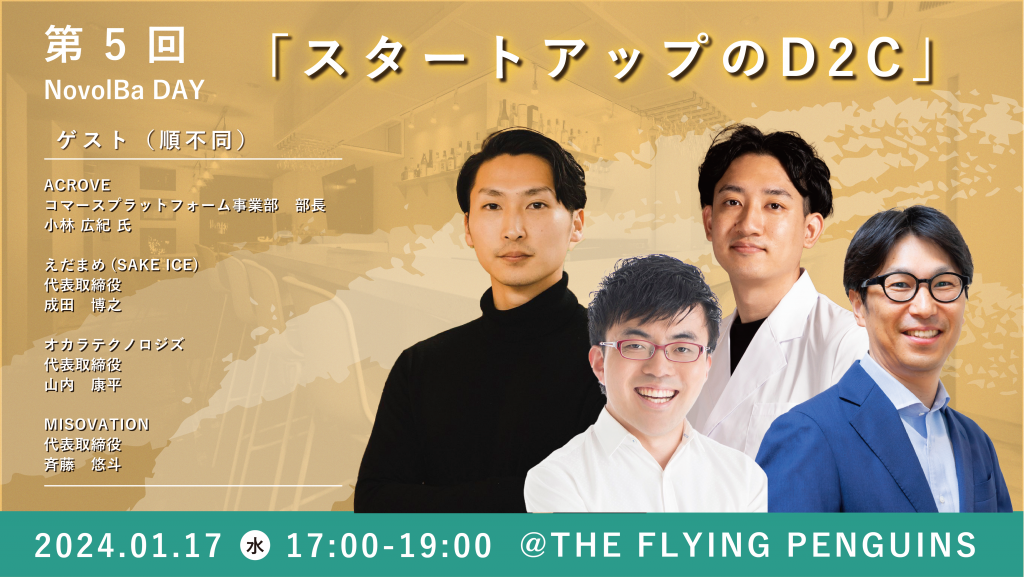 【イベント開催】1/17  スタートアップのD2Cパブ＠『THE FLYING PENGUINS』