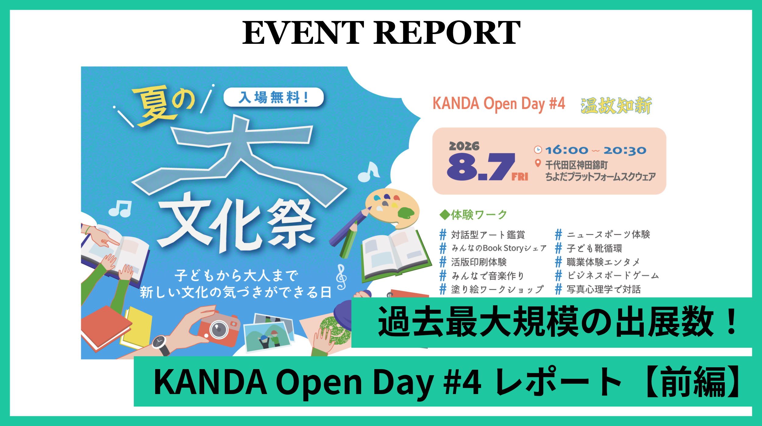 過去最大規模の出店数！KANDA Open Day 第4回レポート【前編】