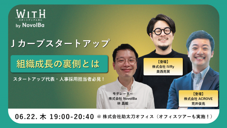 【イベント終了】Ｊカーブスタートアップ、組織成長の裏側とは / 株式会社IVRy×株式会社ACROVE