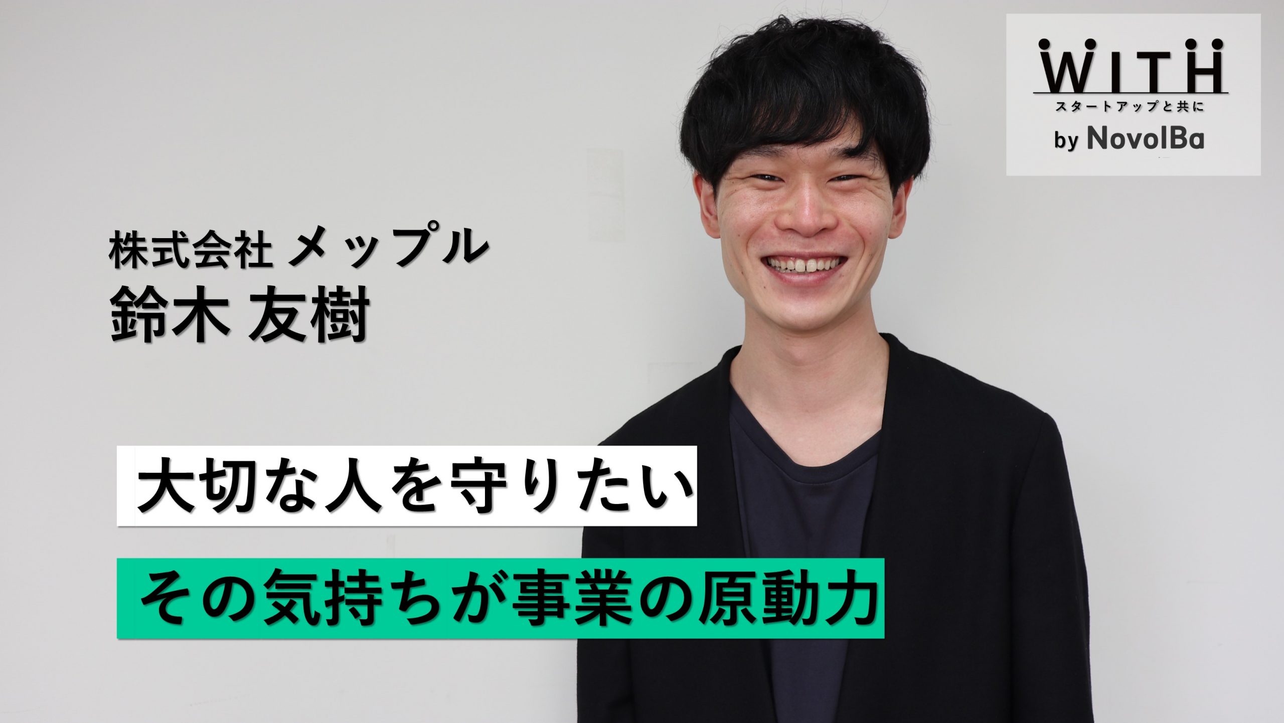 【メディア】-Vol.24　大切な人を守りたい曽その気持ちが事業の原動力 株式会社メップル・代表取締役 鈴木 友樹さん-を公開しました