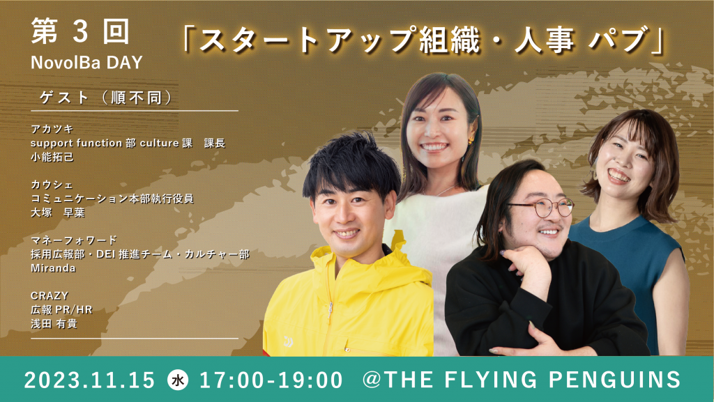 【イベント開催】11/15   スタートアップ組織・人事 パブ＠『THE FLYING PENGUINS』