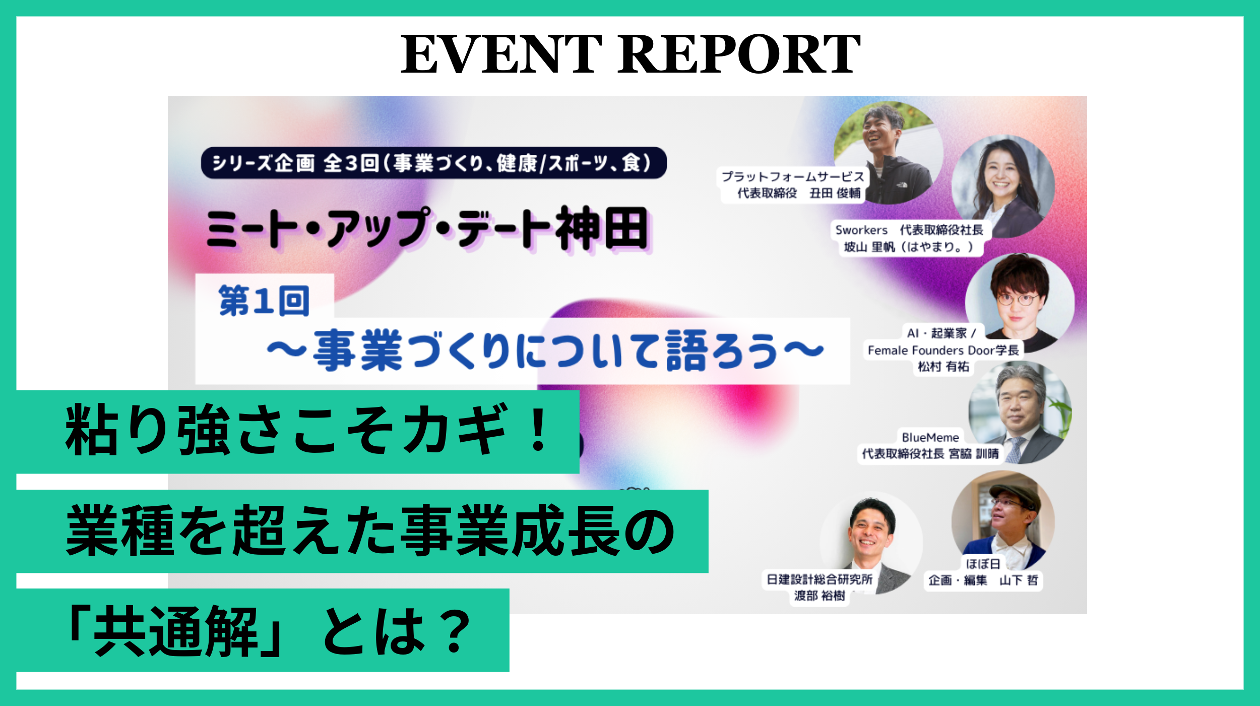 【イベントレポート】「ミート・アップ・デート神田 第1回 〜事業づくりについて語ろう～」を開催しました！