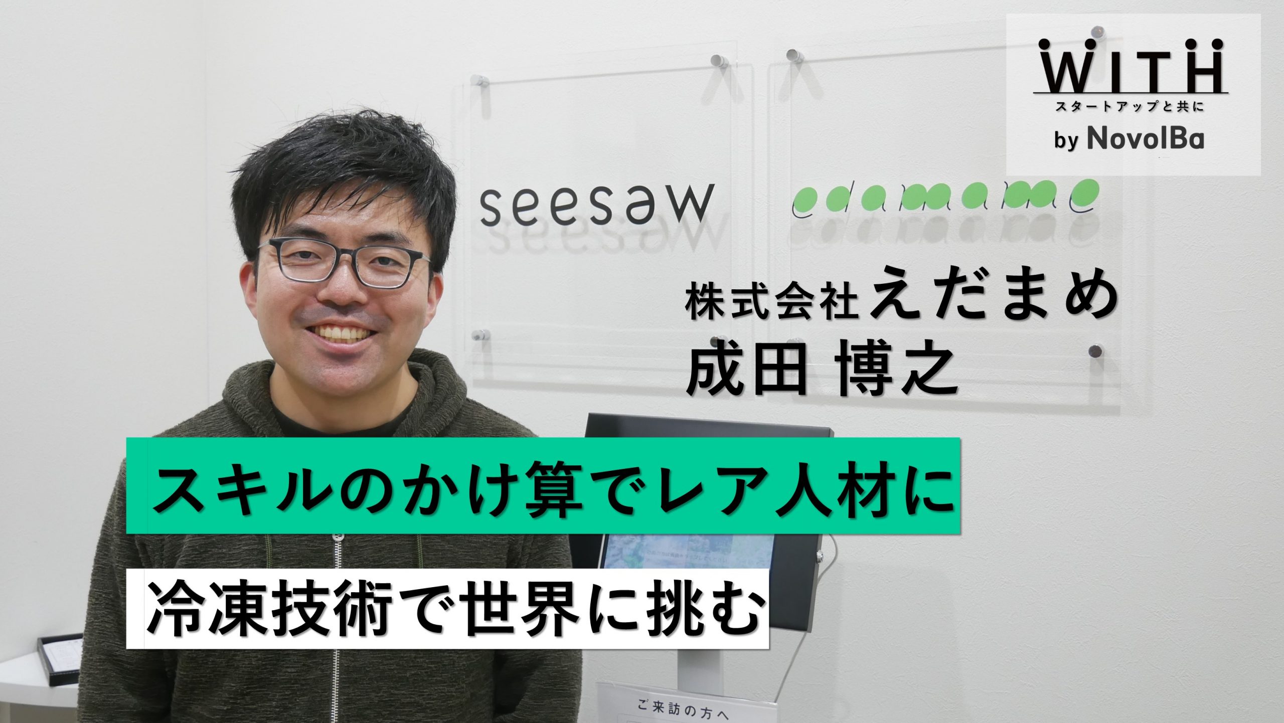 【メディア】-Vol.21　スキルのかけ算でレア人材に冷凍技術で世界に挑む 株式会社えだまめ / 代表取締役 CEO・成田 博之 さん-を公開しました