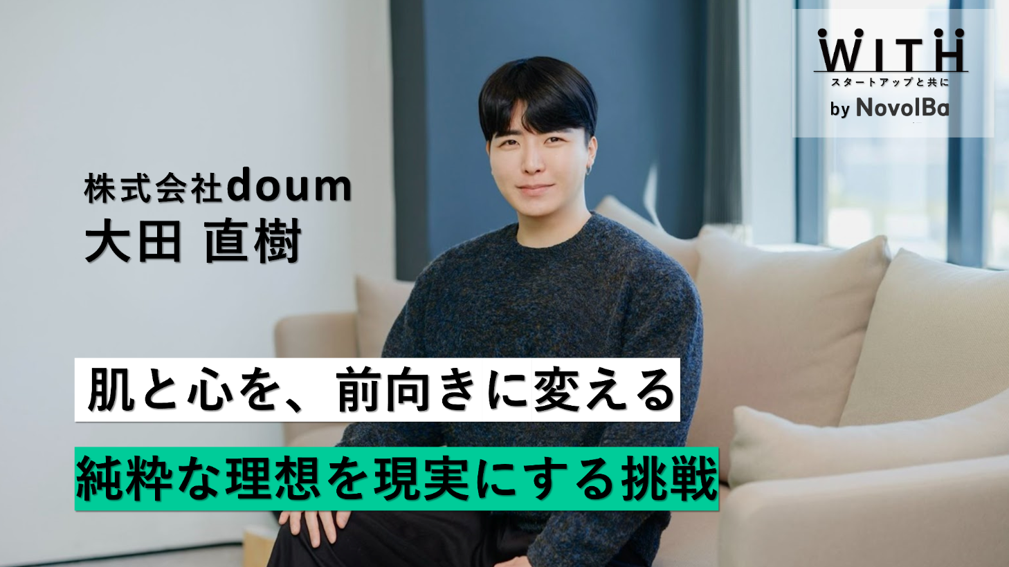 Vol.58 株式会社doum / 代表取締役 大田 直樹さん