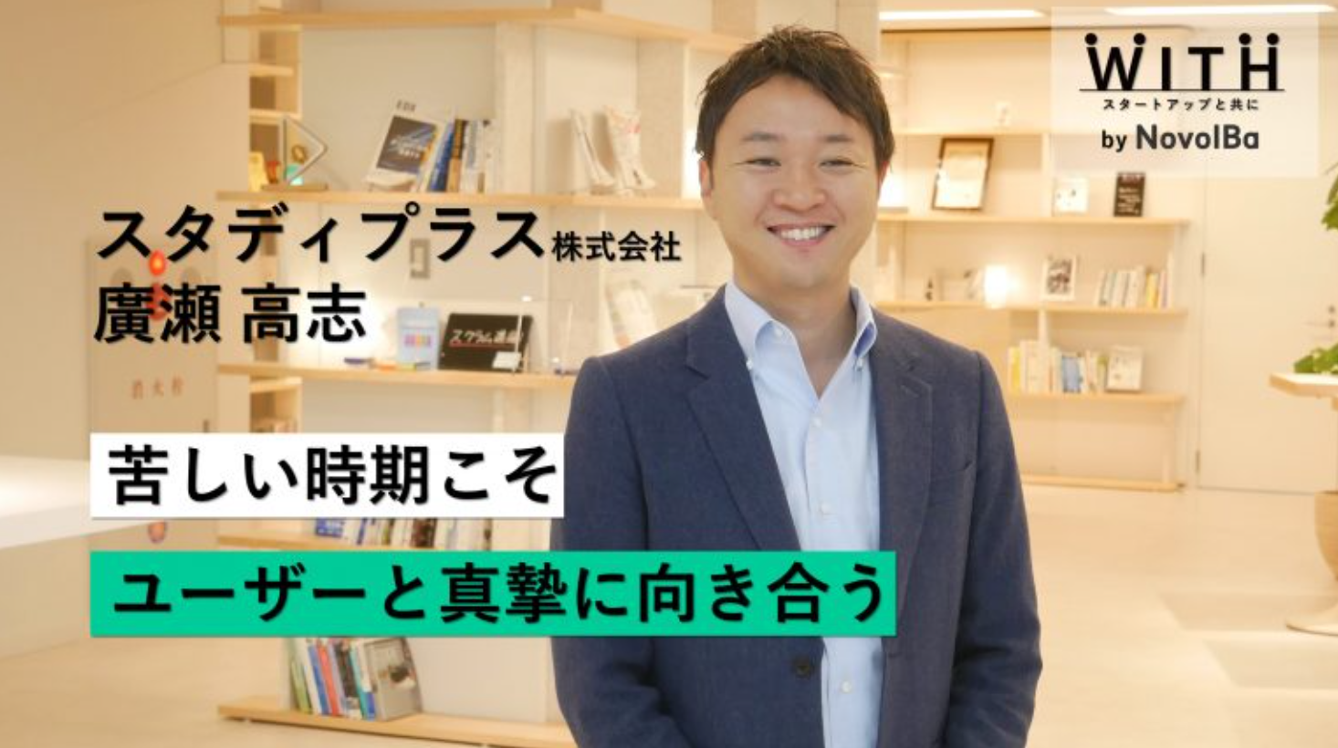 Vol.051 スタディプラス株式会社/代表取締役・廣瀬 高志さん