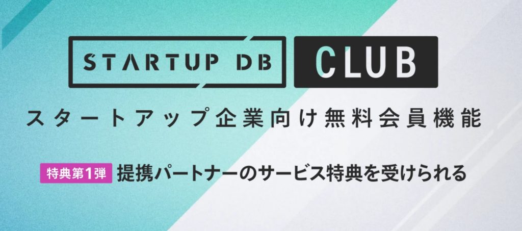 【オフィスサービス】「STARTUP DB CLUB」の提携サービスに参画します。