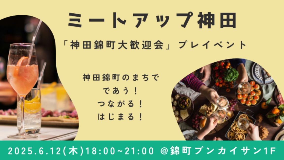 6/12 ミートアップ神田（神田錦町大歓迎会 プレイベント） ＠錦町ブンカイサン1階
