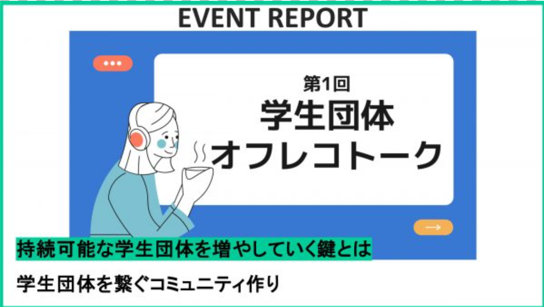 【イベントレポート】第1回学生団体オフレコトーク開催！