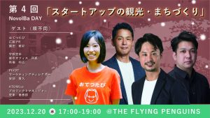 【イベント開催】12/20 スタートアップの観光・まちづくりパブ＠『THE FLYING PENGUINS』