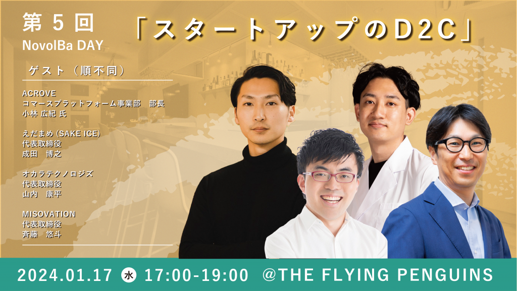 【イベント開催】1/17 スタートアップのD2Cパブ＠『THE FLYING PENGUINS』