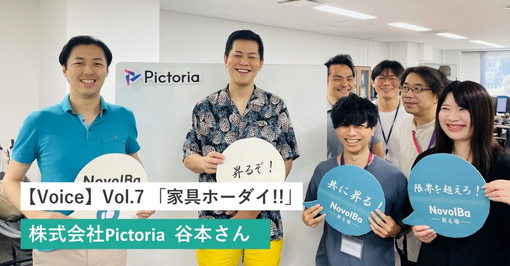 今回のユーザー事例「VOICE」は、株式会社Pictoria CFO 谷本さん。NovolBaの「家具ホーダイ!!」を導入して頂いた経緯と利用後の感想をお伺いしました。